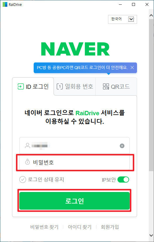 네이버 로그인으로 RaiDrive 서비스를 이용하실 수 있습니다