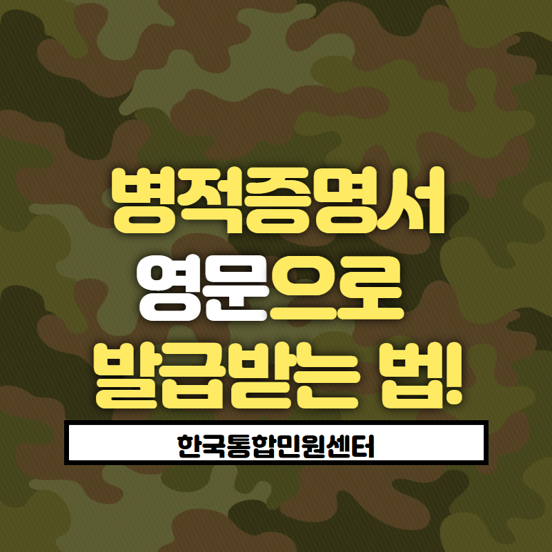  병적증명서 발급, 번역공증촉탁대행, 아포스티유, 대사관인증 한 번에!