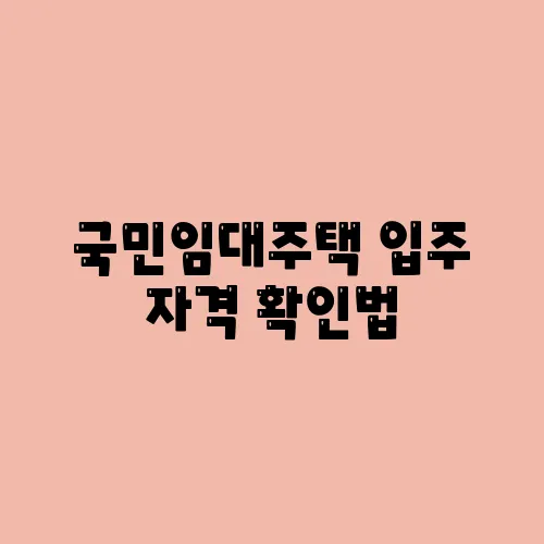 국민임대주택 입주 자격 확인법