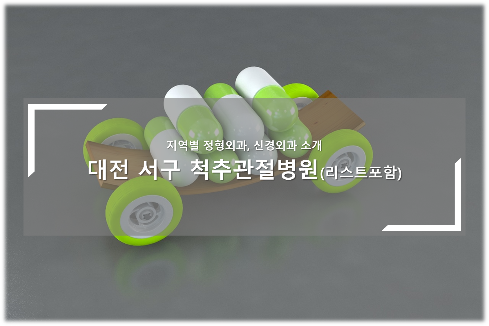 대전 서구 척추관절병원 안내