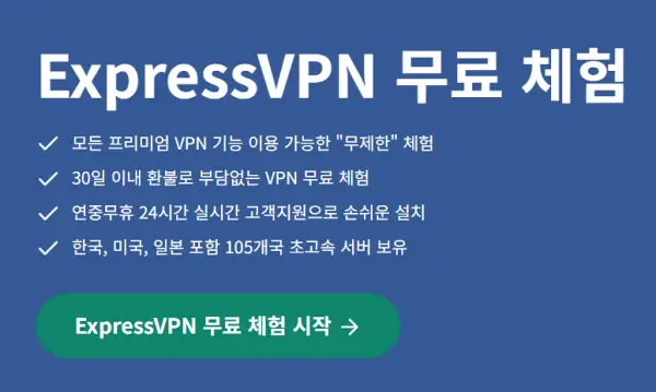 expressvpn-무료-체험-화면