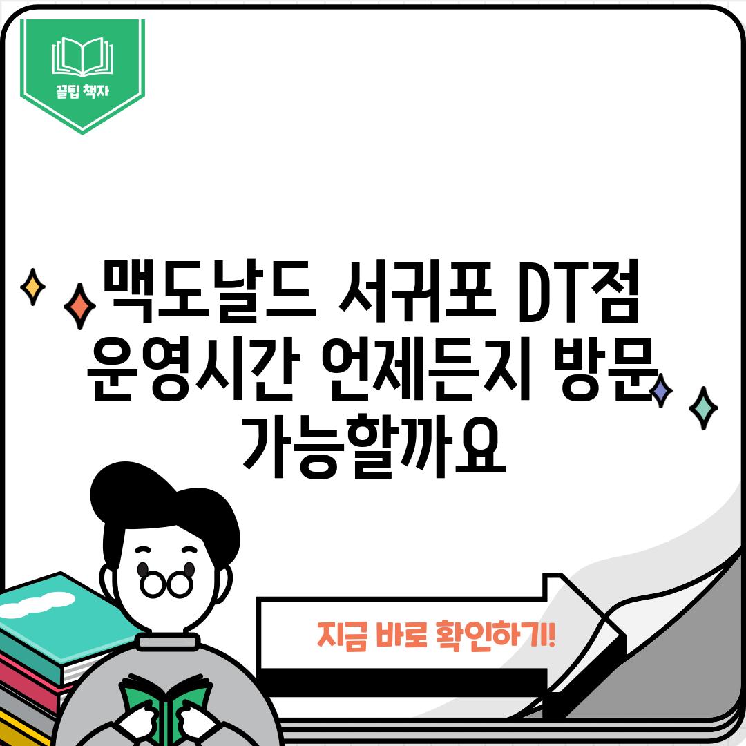 맥도날드 서귀포 DT점 운영시간: 언제든지 방문 가능할까요?