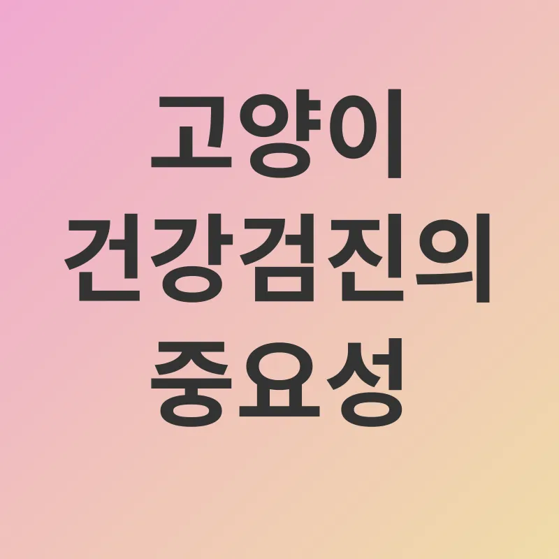 고양이 건강검진_1