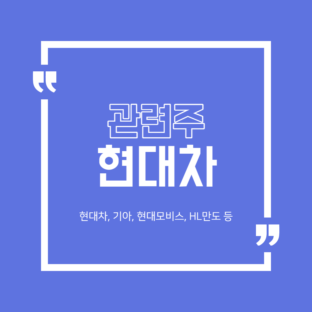  현대차 관련주 정리 (현대차, 기아, 현대모비스, HL만도 등)