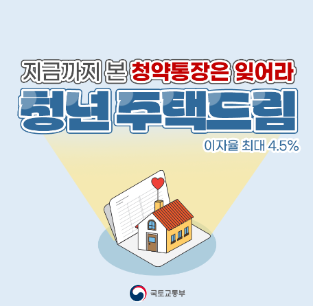 청년 주택드림 청약통장