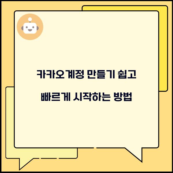 카카오계정 만들기