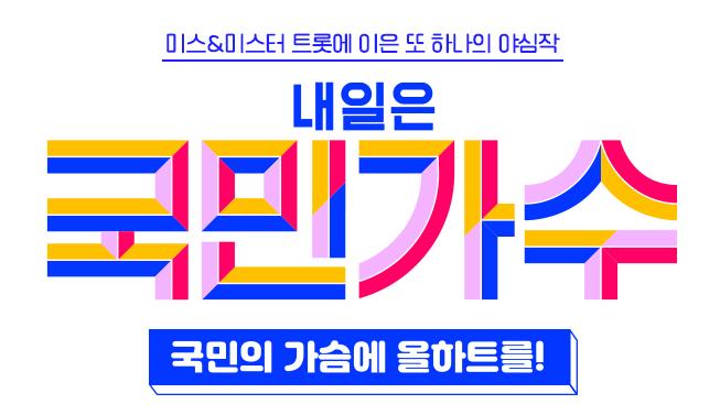  내일은국민가수 재방송 시청방법, 참가자 마스터등을 알려드립니다