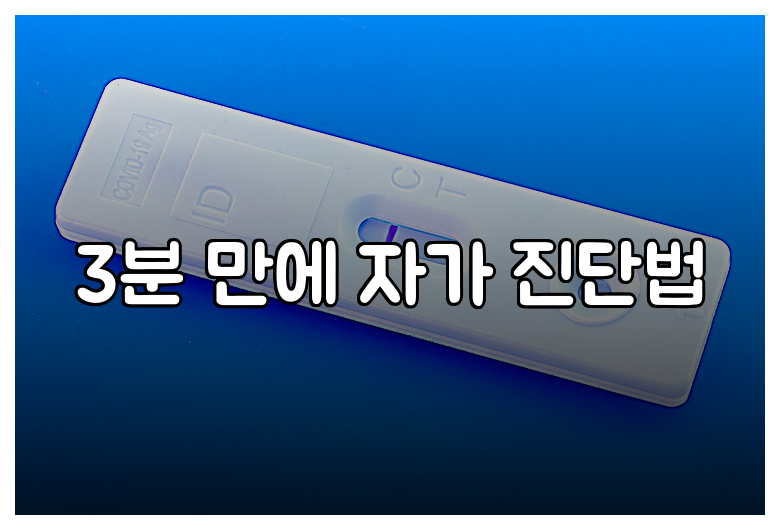 3분 만에 자가 진단법