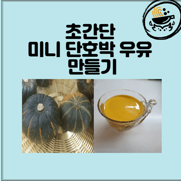 [미니 단호박] 미니 단호박 우유 만들기
