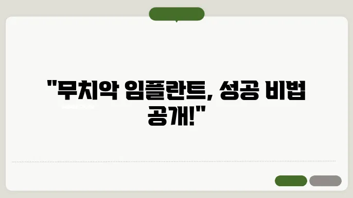 인천 남동구 무얌악 임플란트 잘하는 치과 쌕