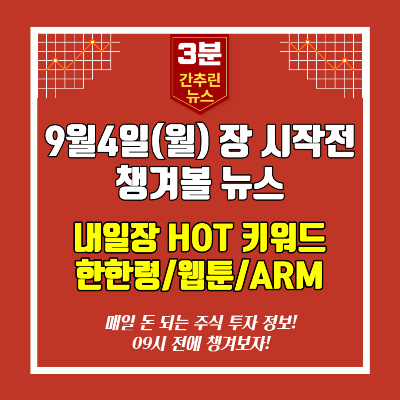  [영상]9월4일(월) 장시작전 챙겨볼 뉴스