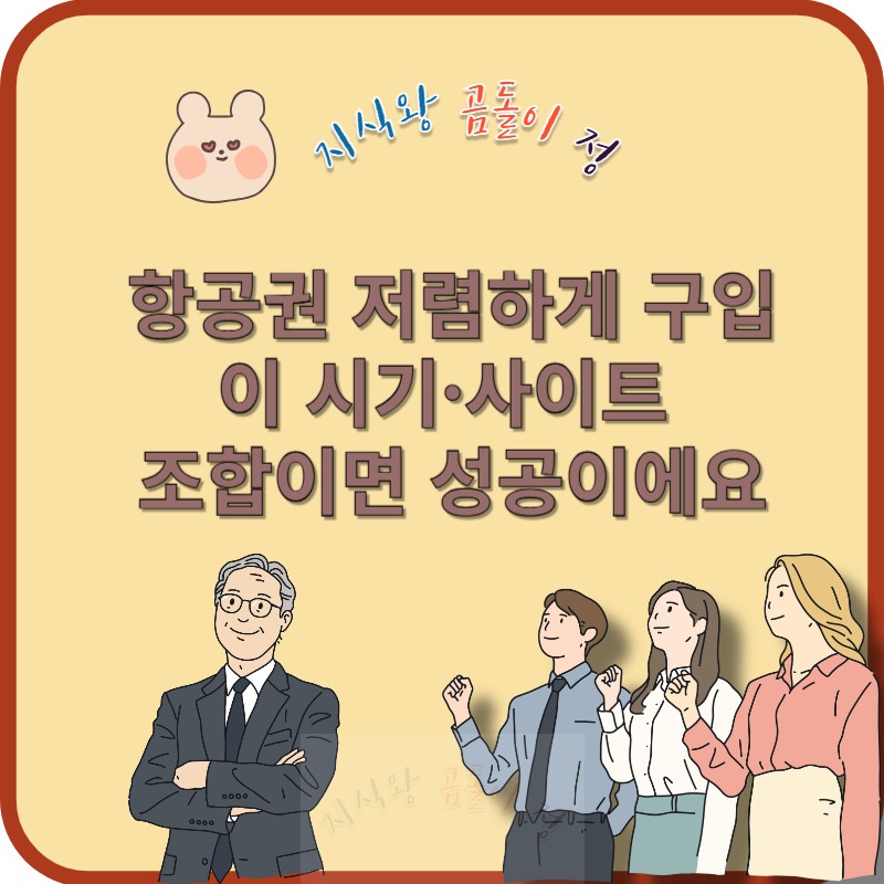 항공권 저렴하게 구입하는 방법