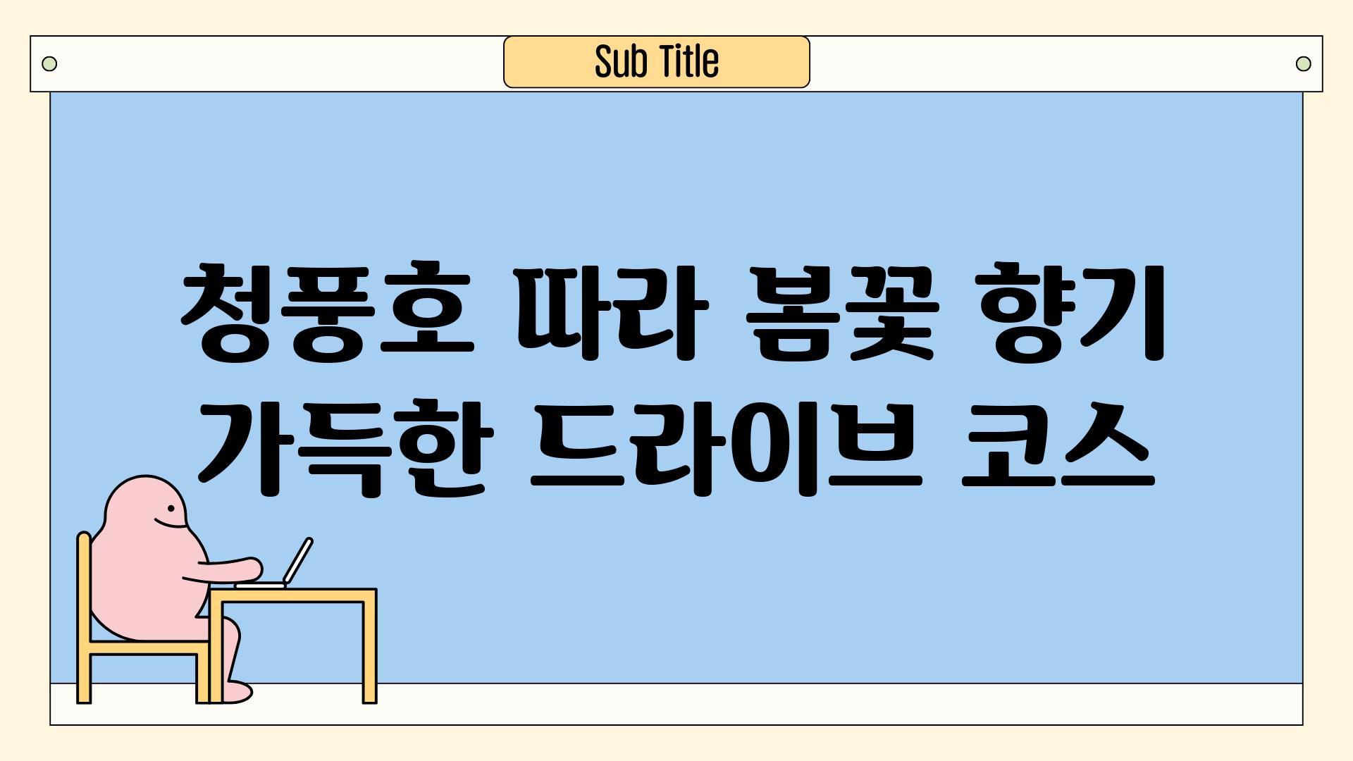 청풍호 따라 봄꽃 향기 가득한 드라이브 코스