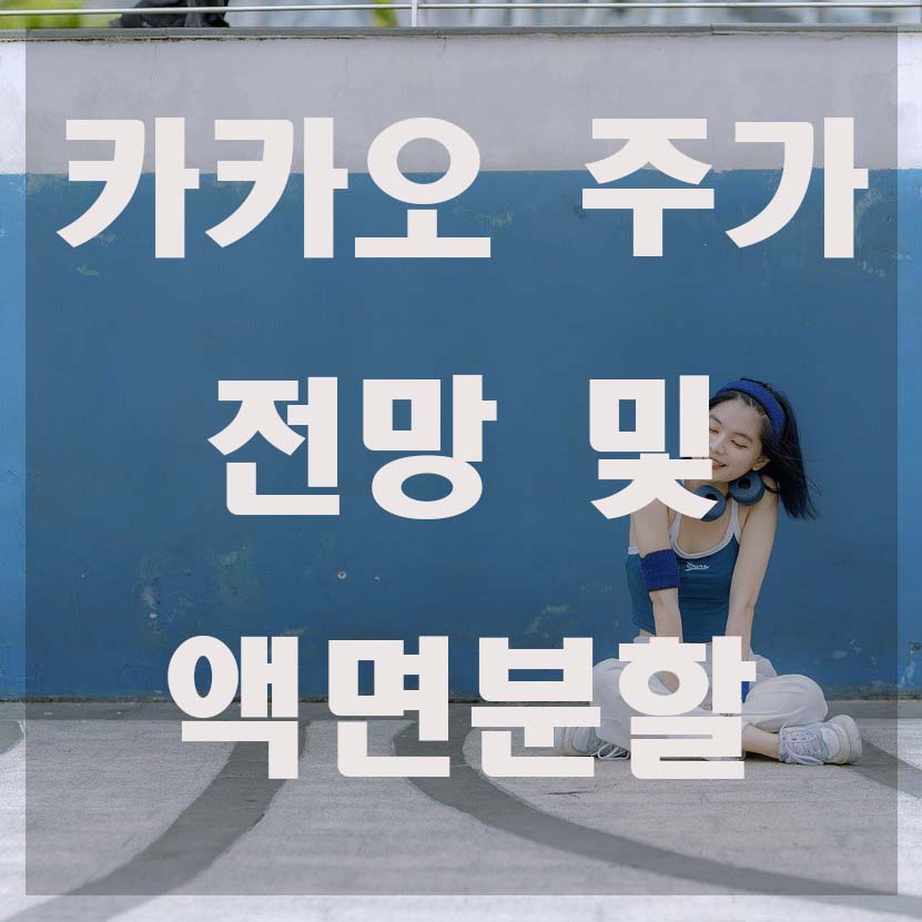  카카오 주가 전망, 액면분할 vs 무상증자