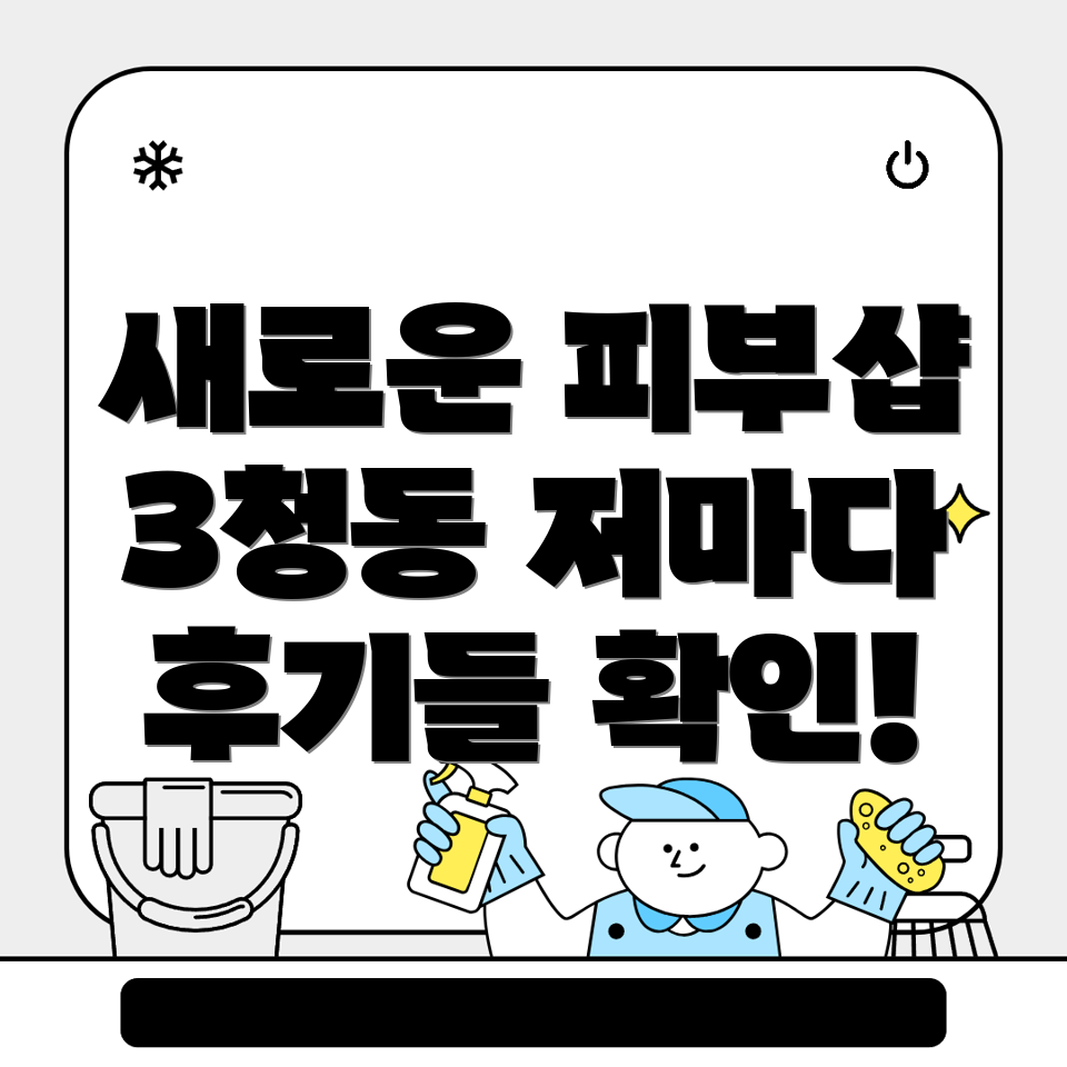 삼청동 피부관리