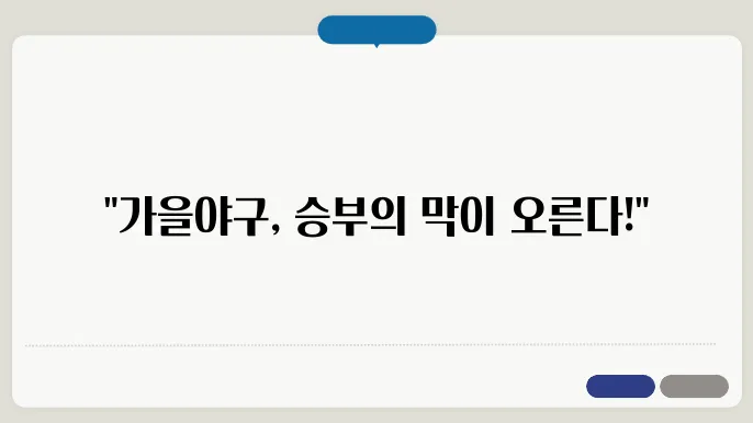 가을야구 대진표