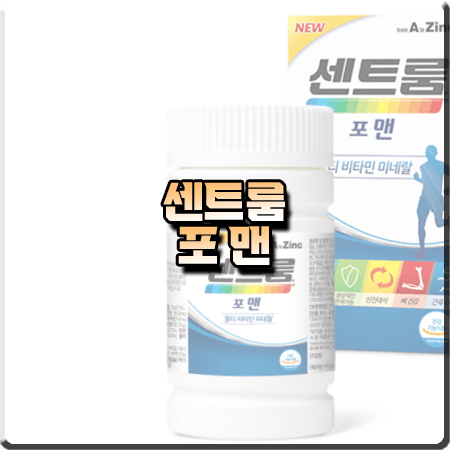  센트룸 포맨 성분 및 효능/가격/먹는법 정리 :: 남자 종합비타민 추천
