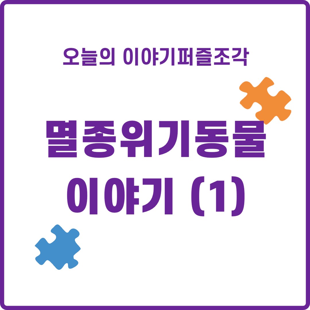  [환경 이야기] "살고 싶어요. 도와주세요." 멸종위기동물 1급 11종 소개
