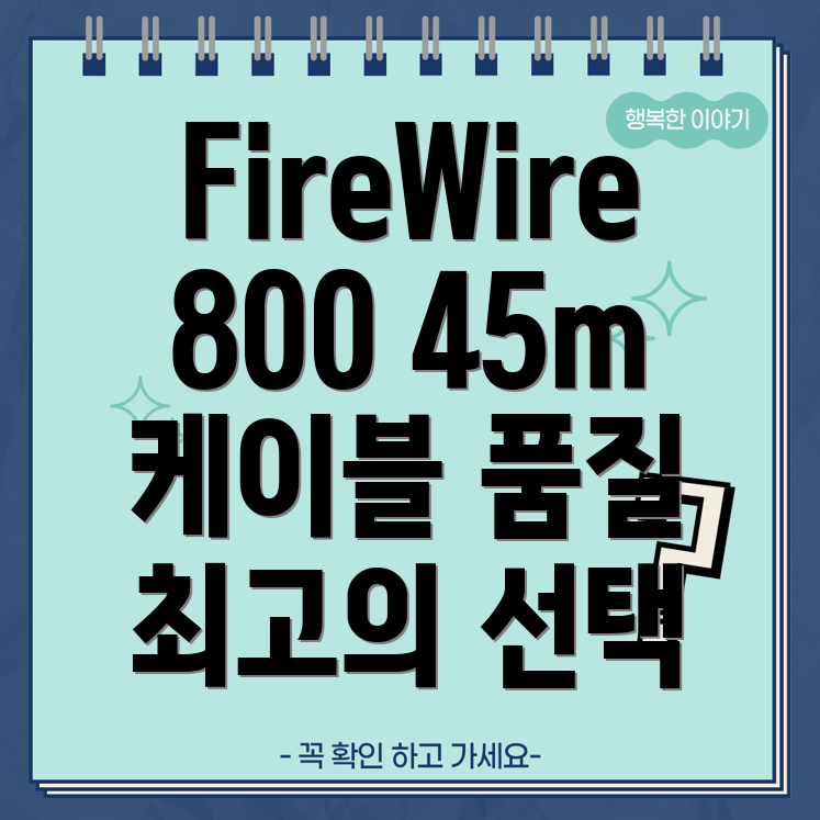FireWire800to400케이블45m품질보증된최고의선택상품비교분석