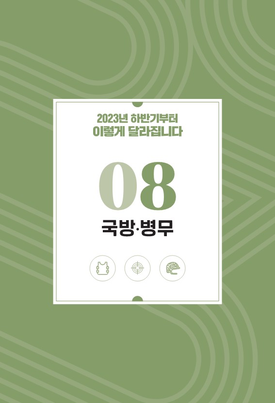  하반기 국방 병무 달라집니다