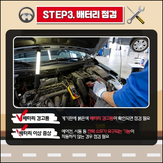 장거리 운행 안전점검 3단계 (배터리 점검)