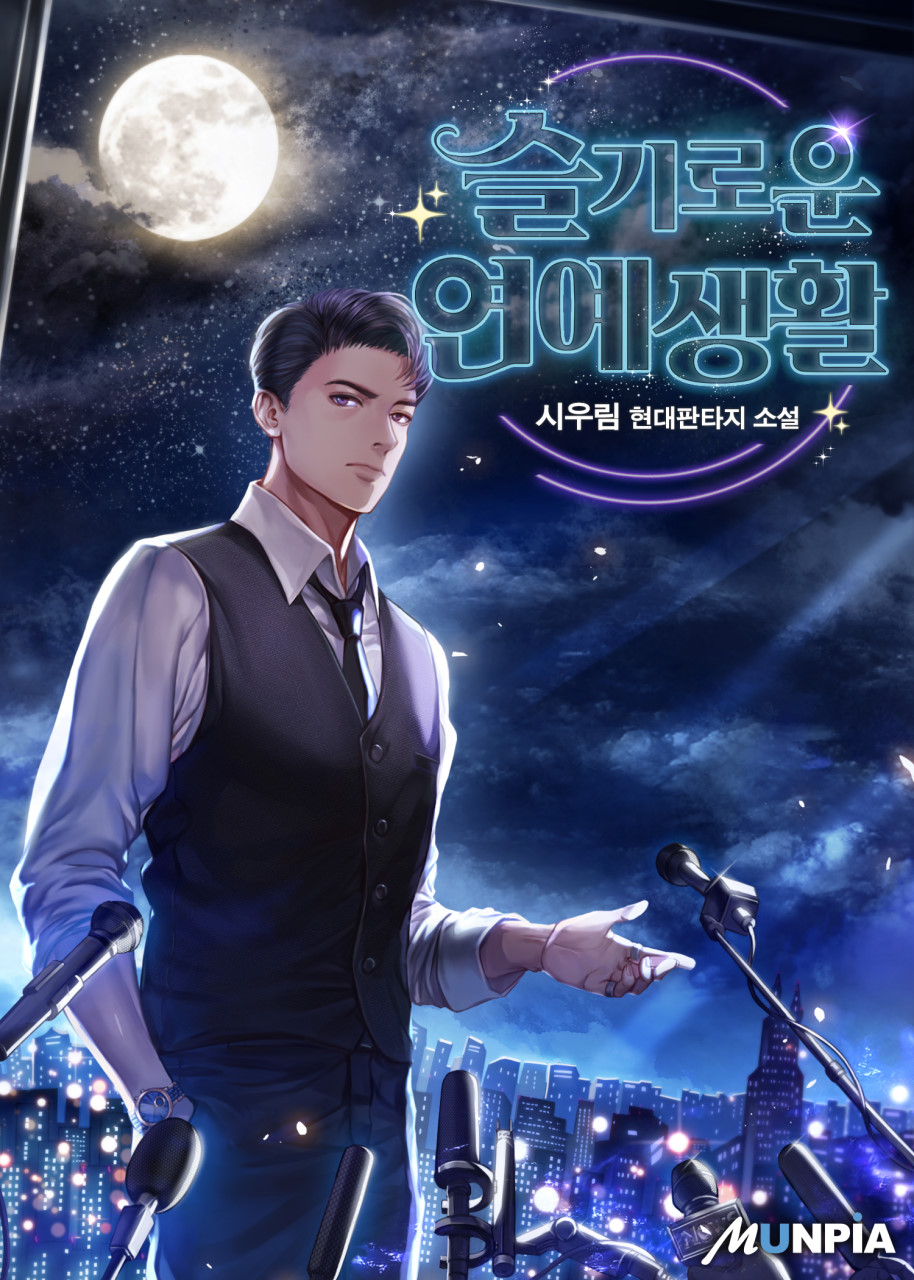  현판소설리뷰 - 슬기로운 연예생활[연예, 기획사, 프로듀서]