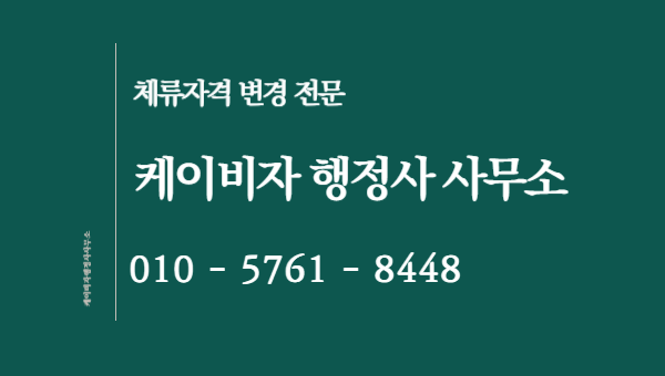 D8비자 전문 케이비자 행정사 사무소