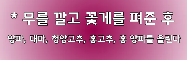  * 무를 깔고 꽃게를 펴준 후 양파, 대파, 청양고추, 홍고추, 홍 양파를 올린다