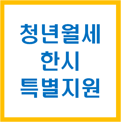 청년월세한시특별지원