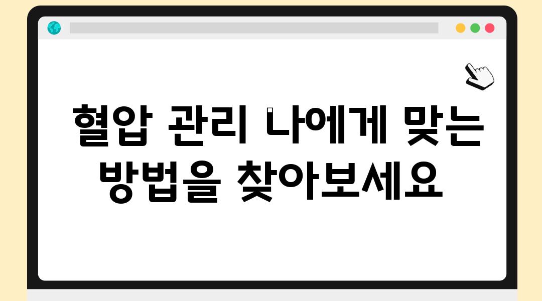  혈압 관리 나에게 맞는 방법을 찾아보세요