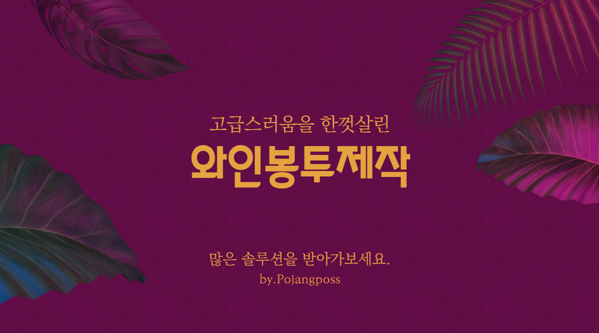  고급스러움을 한껏 살린 와인봉투 제작 - 견적비교, 디자인제작, 포장포스