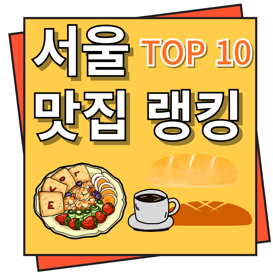 서울 맛집 랭킹 TOP 10