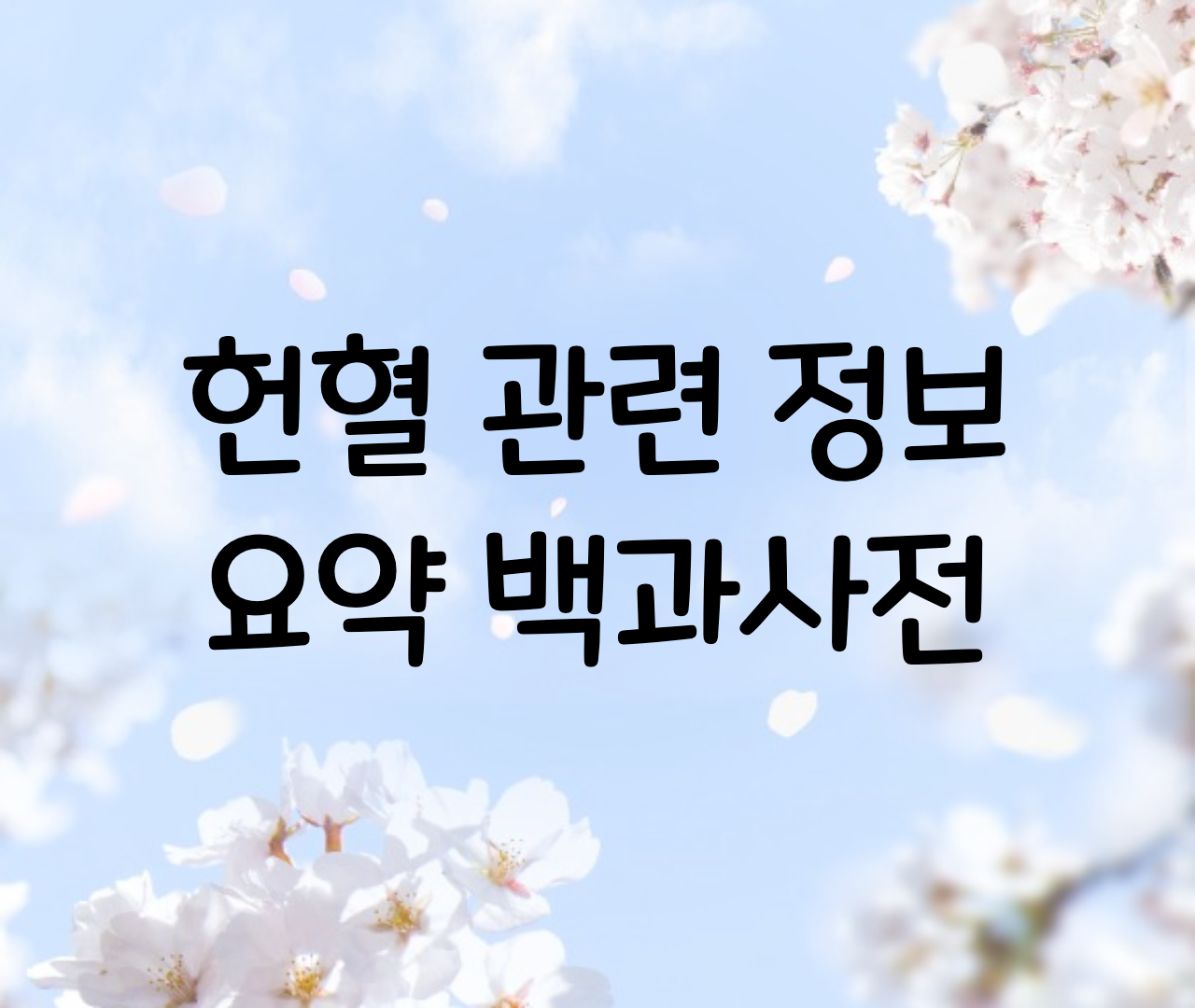  헌혈 조건, 종류, 헌혈시 주의사항 (헌혈 전, 헌혈 후), 음주, 흡연, 백신, 금지약물, 횟수