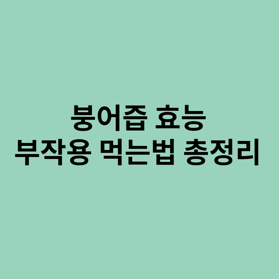 붕어즙_효능_부작용_먹는법