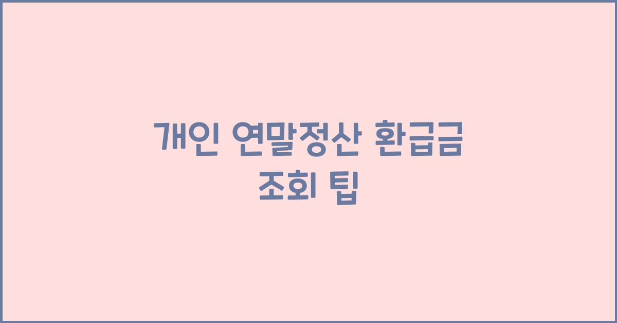 개인 연말정산 환급금 조회