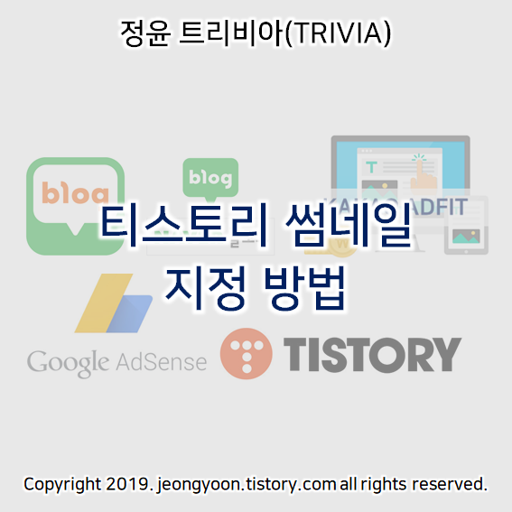  티스토리 썸네일 지정 방법