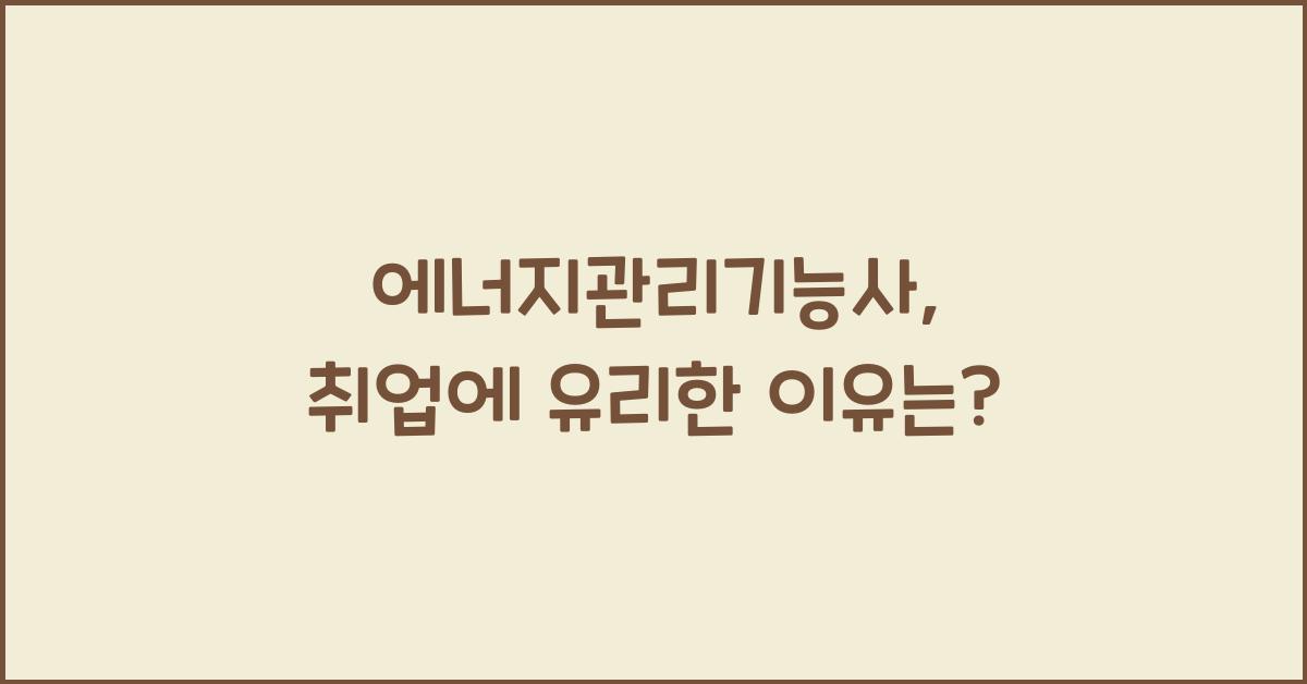 에너지관리기능사