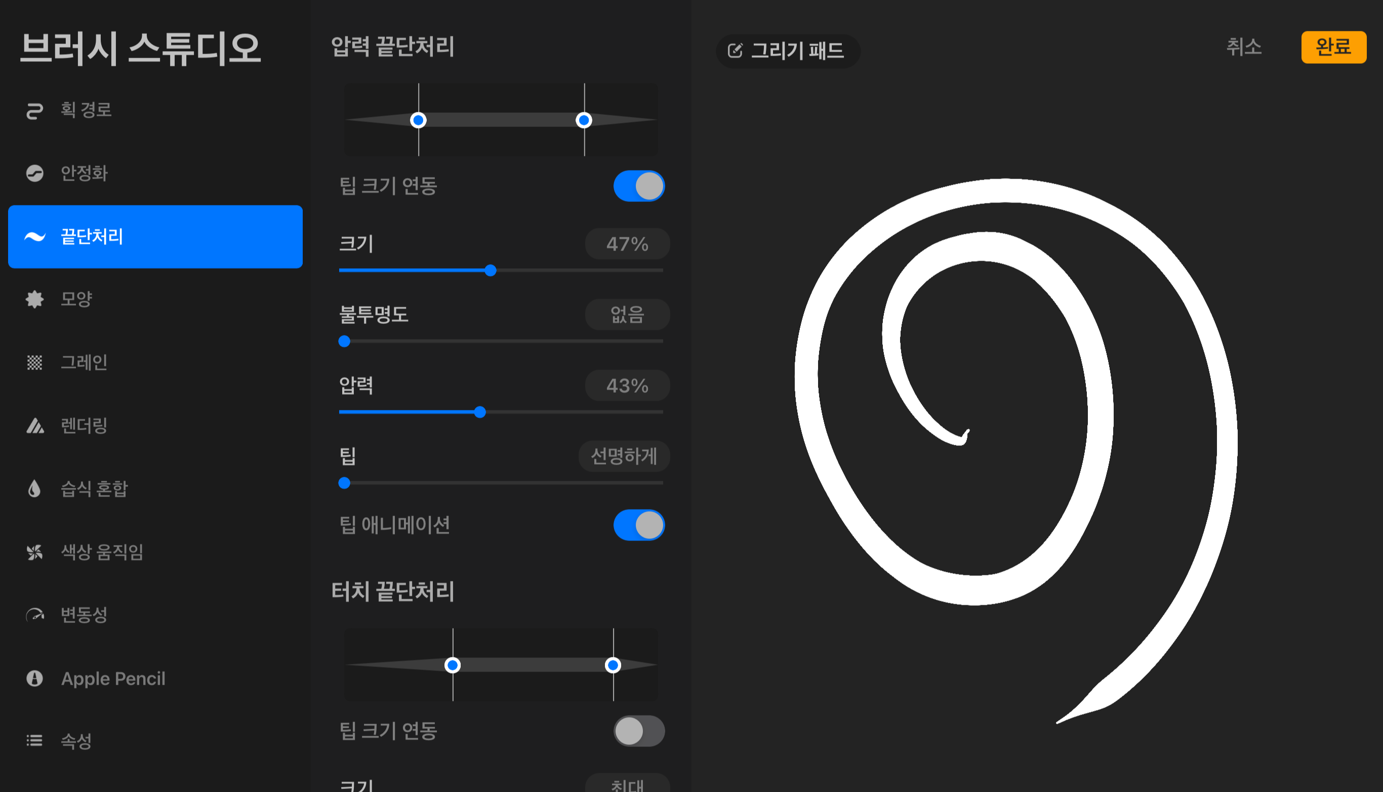 &lt;시럽&gt;브러시: 끝단처리&#44; 팁&#44; 선명하게