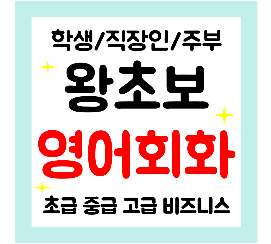  경주 왕초보 영어회화 기초 일상 성인 영어과외 학생 직장인 비즈니스 자격증준비