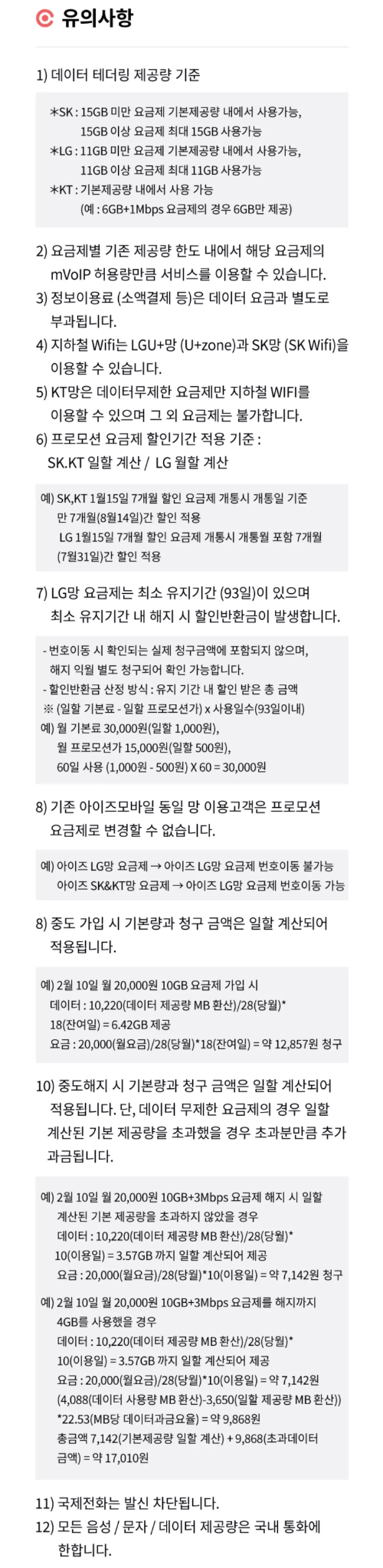 2024년+7월+알뜰폰+100GB(5Mbps)+요금제+유의사항