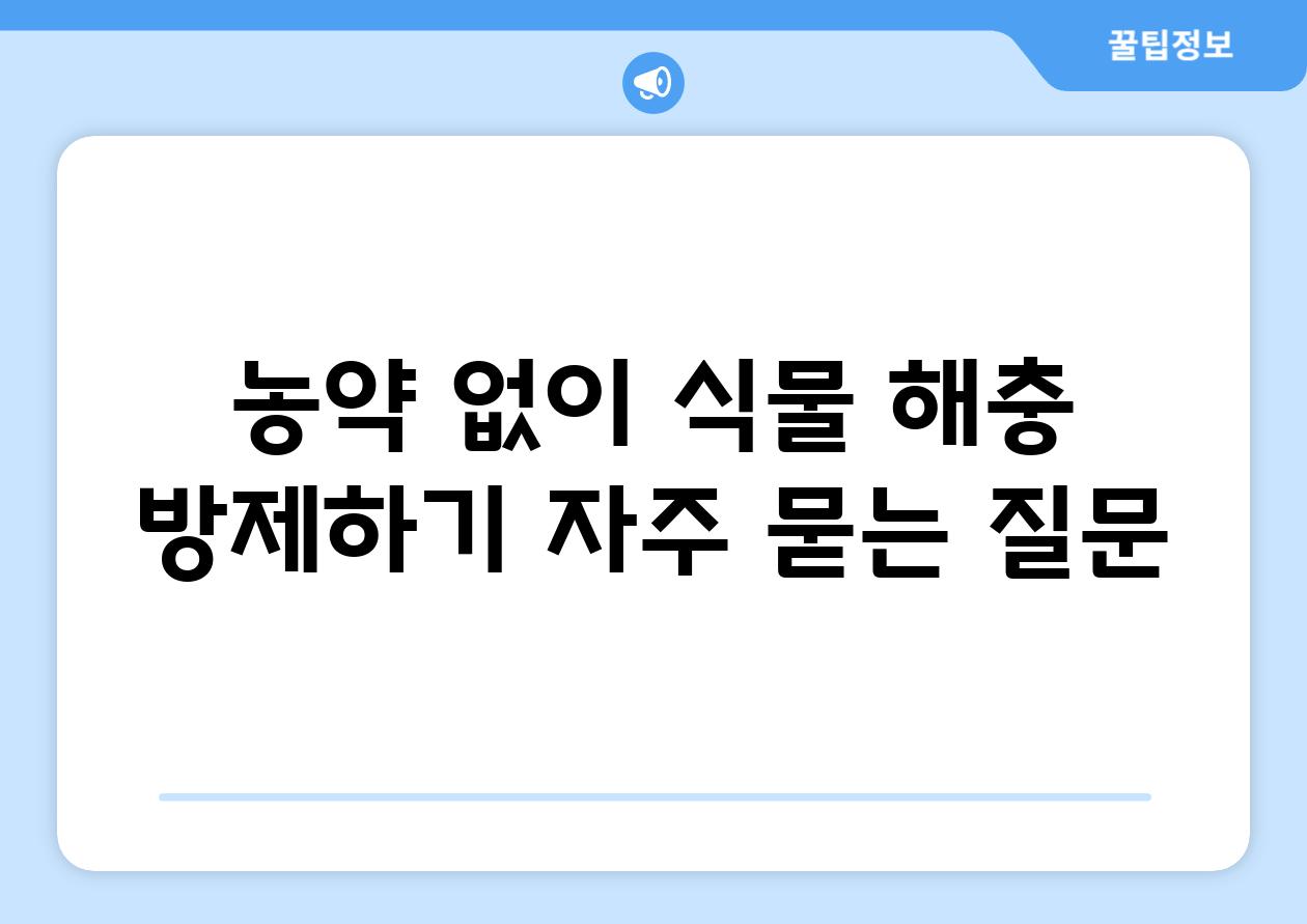 농약 없이 식물 해충 방제하기 자주 묻는 질문