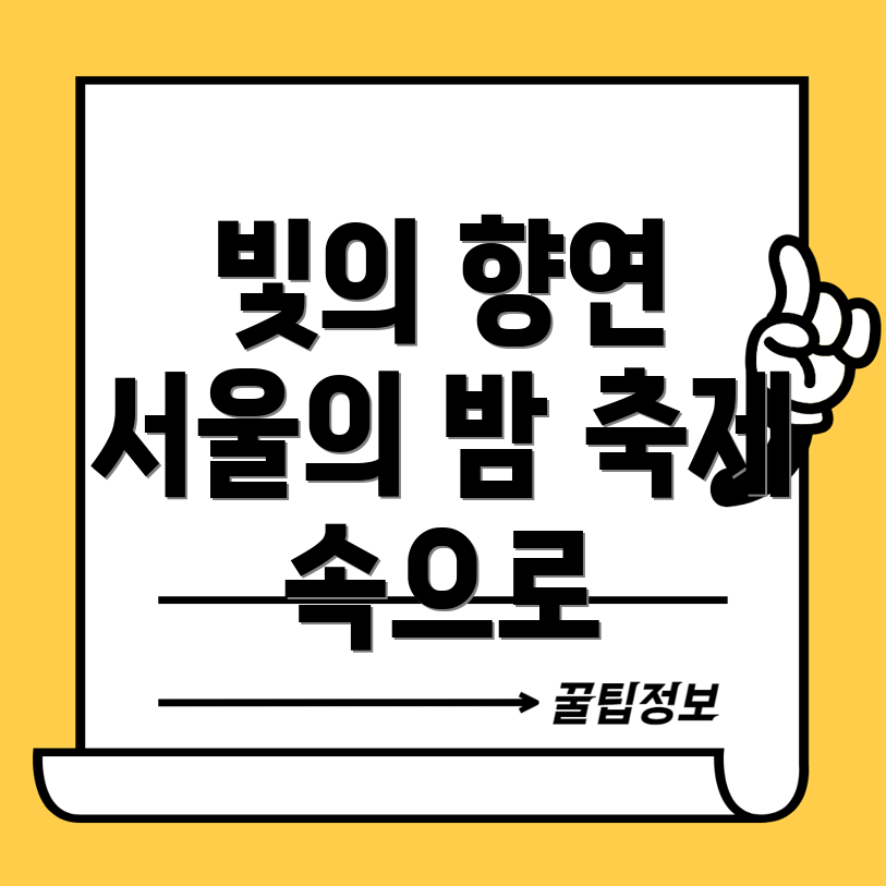 서울 빛초롱축제