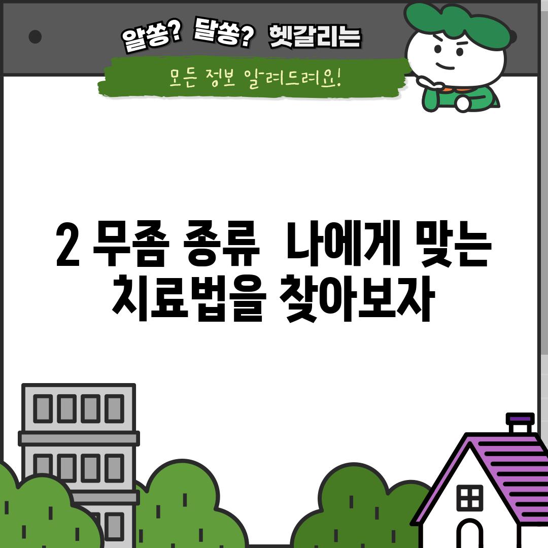 2. 무좀 종류,  나에게 맞는 치료법을 찾아보자!