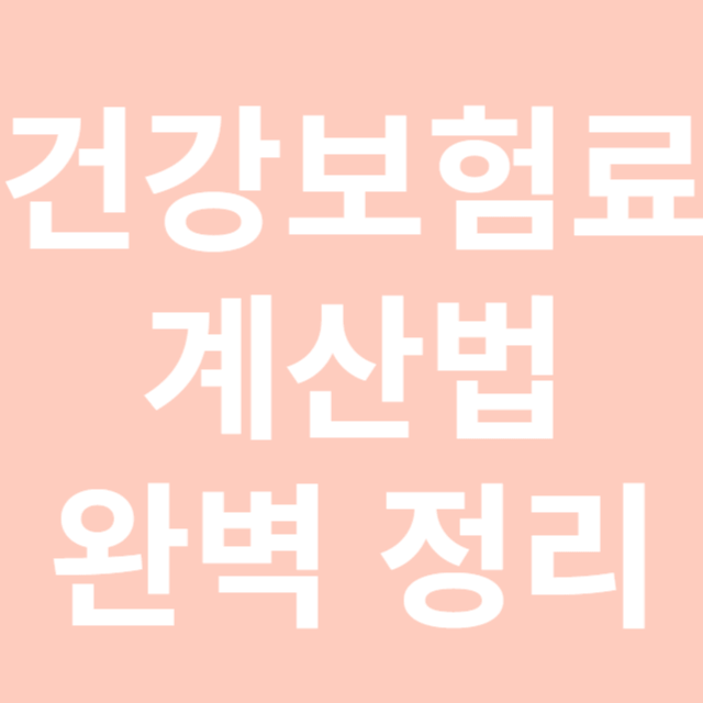 건강보험료 계산법 완벽 정리