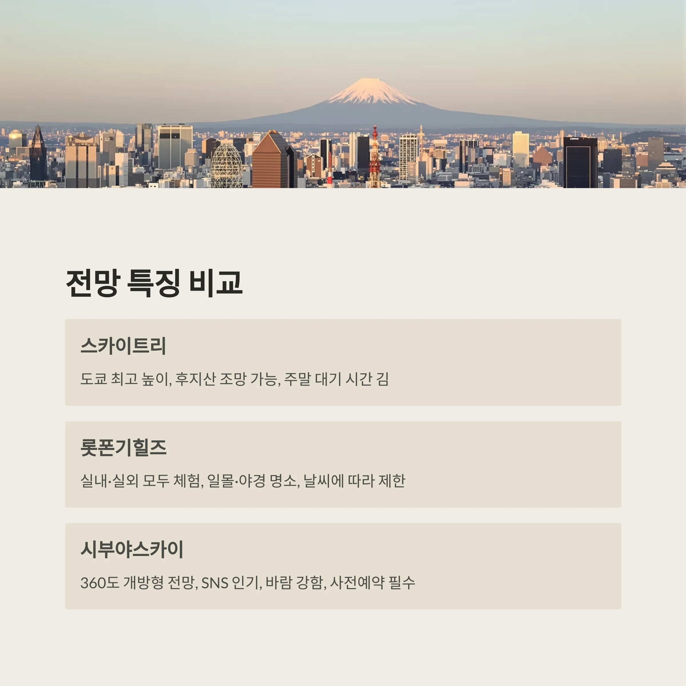 도쿄 전망대 완벽 비교: 스카이트리·롯폰기힐즈·시부야스카이