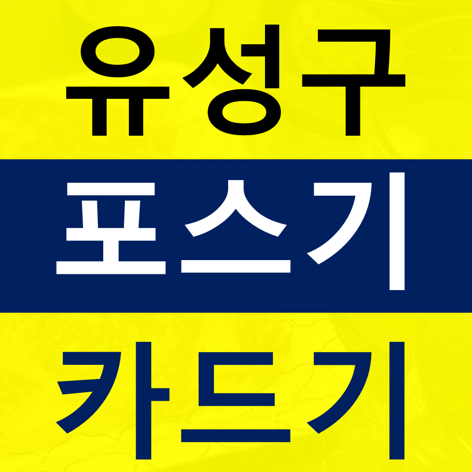  유성구포스기설치 카드단말기 구매 카드기 무선단말기 배달용 결제기 문의 가격