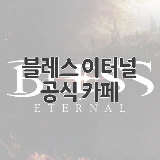  블레스 이터널 공식 카페 찾아가기