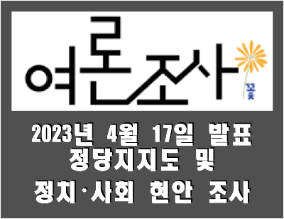 [여론조사꽃] 전국 정당지지도 및 정치&middot;사회 현안 조사 (2023.04.17)