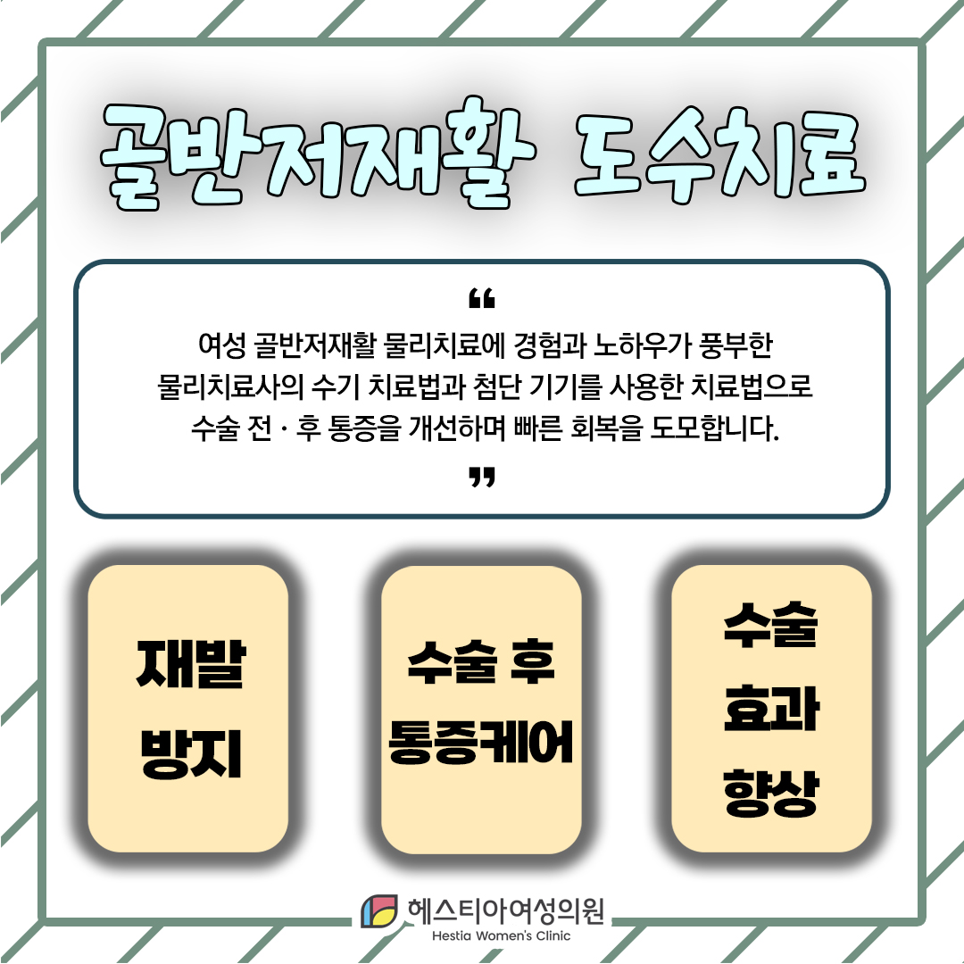신사동산부인과 관계후 질방귀 질탄력 개선 골반저재활 도수치료는 헤스티아에서!