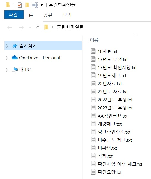 혼란한 파일
